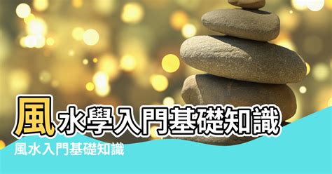 風水命理自學|大師教路！【風水學入門】基礎知識從這裡看起！